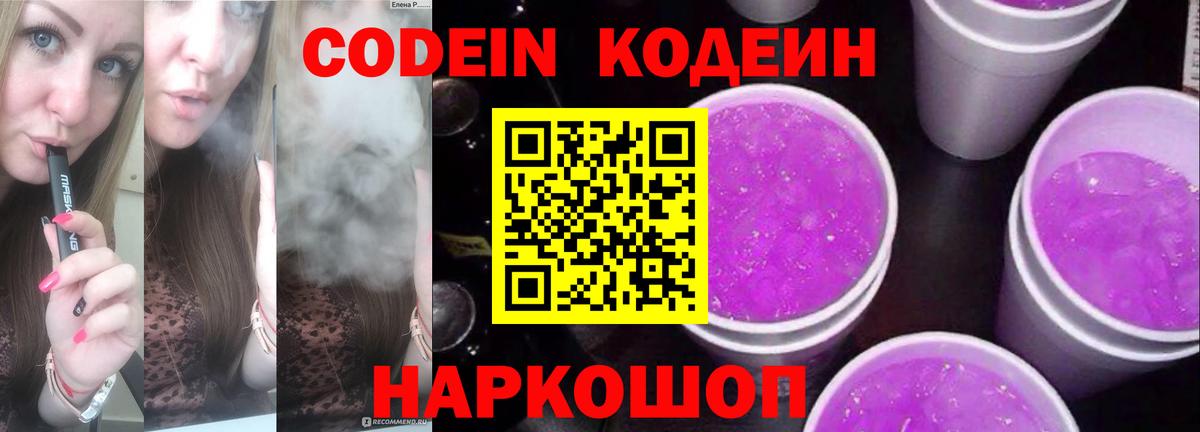 Кодеин Purple Drank  Кодеин Purple Drank  Вход с VPN  Новокуйбышевск 